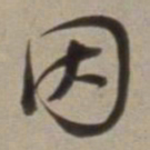 董其昌因书法图片