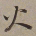 董其昌火书法图片