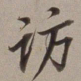 董其昌访书法图片