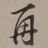 董其昌再书法图片
