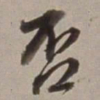 董其昌否书法图片