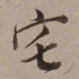董其昌宅书法图片