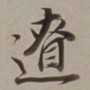 董其昌遼书法图片