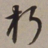 董其昌朽书法图片