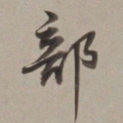 董其昌部书法图片