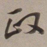 董其昌政书法图片