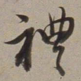 董其昌禮书法图片