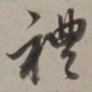 董其昌禮书法图片