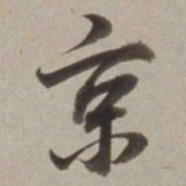 董其昌京书法图片