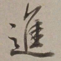 董其昌進书法图片