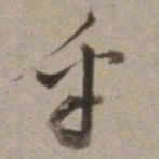 董其昌乎书法图片