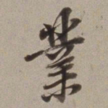 董其昌業书法图片