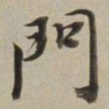 董其昌門书法图片