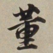 董其昌董书法图片