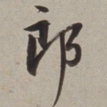 董其昌郎书法图片