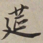 董其昌莚书法图片