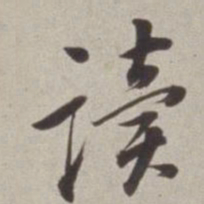 董其昌读书法图片