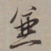 董其昌兼书法图片