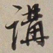 董其昌講书法图片