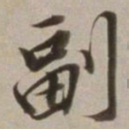 董其昌副书法图片
