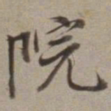 董其昌院书法图片