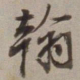 董其昌翰书法图片
