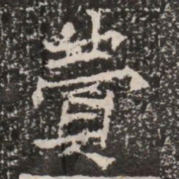 費书法图片