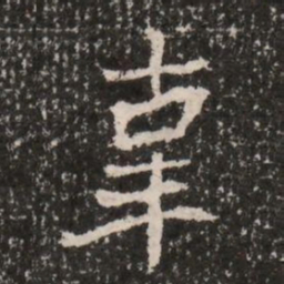 辜书法图片