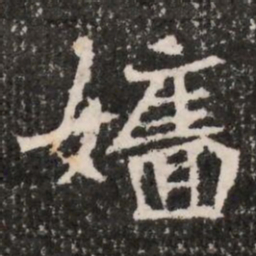 嬙书法图片