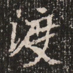 渡书法图片