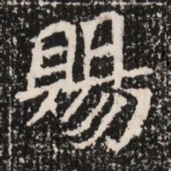 賜书法图片