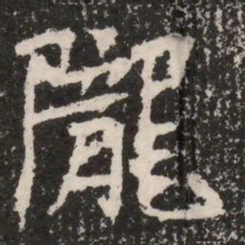 隴书法图片