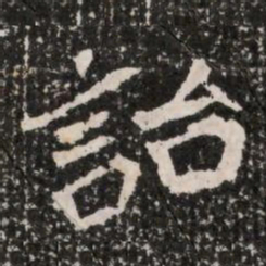詒书法图片