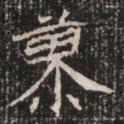 蓼书法图片