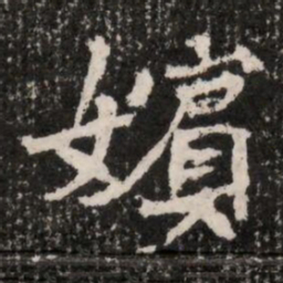 嬪书法图片