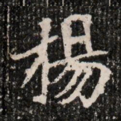 揚书法图片