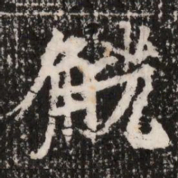觥书法图片