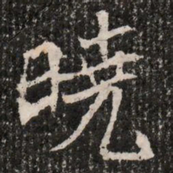 曉书法图片