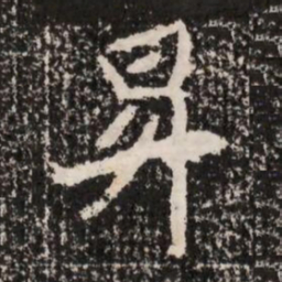 昇书法图片