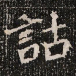 詁书法图片