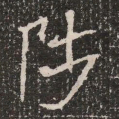 陟书法图片