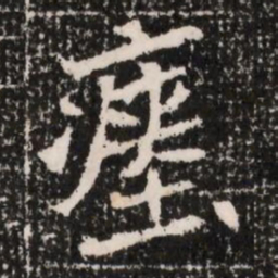 瘞书法图片