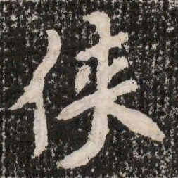 侠书法图片