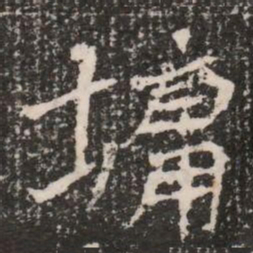 墉书法图片