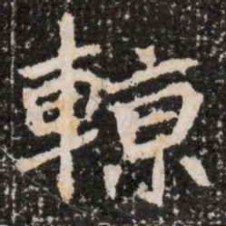 輬书法图片