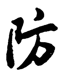 米芾防书法图片