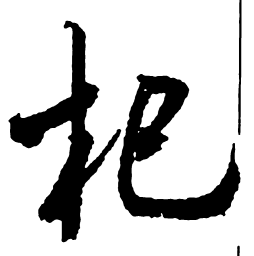 米芾杞书法图片