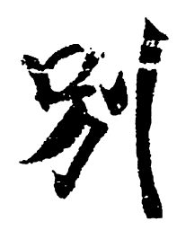 米芾别书法图片