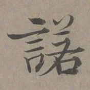 周伯琦诺书法图片