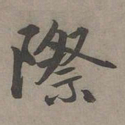 周伯琦际书法图片